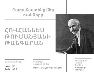 «Բացահայտենք մեր գանձերը» խորագրով այցերի շարքում հաջորդը կլինի Հովհաննես Թումանյանի տուն-թանգարանը