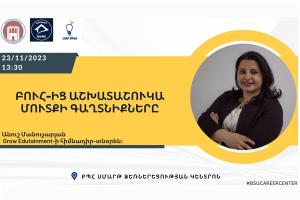 Տեղի կունենա «ԲՈՒՀ-ից աշխատաշուկա մուտքի գաղտնիքները» թեմայով դասընթաց