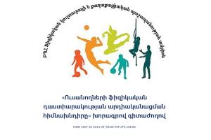 «Ուսանողների ֆիզիկական դաստիարակության արդիականացման հիմնախնդիրը» խորագրով գիտաժողով